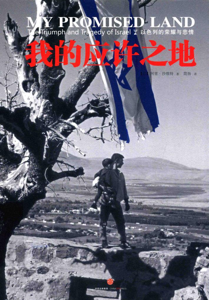 我的应许之地  以色列的荣耀与悲情 封面