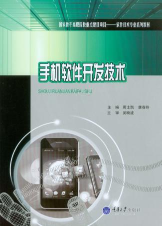 手机软件开发技术 封面