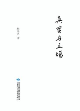 真实与立场 封面