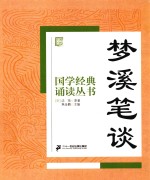 国学经典诵读丛书  梦溪笔谈 封面