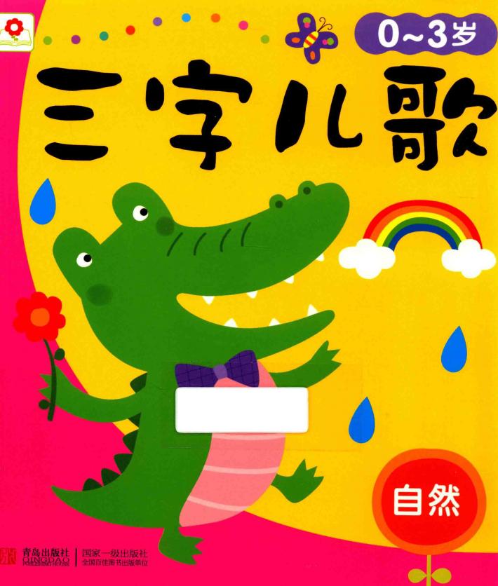 三字儿歌  自然  0-3岁 封面
