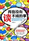 再也没有谈不成的事 封面
