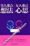 男人那点想法，女人那点心思 封面