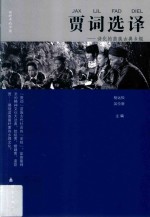 贾词选译  诗化的苗族乡规 封面