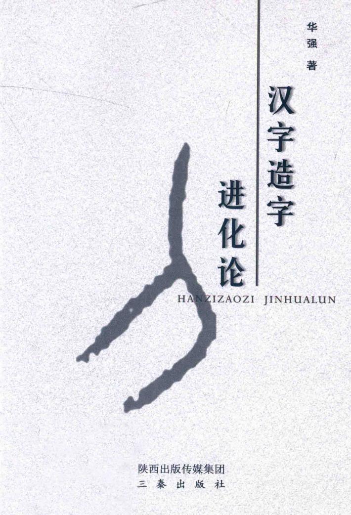 汉字造字进化论 封面