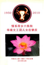 情系荷乡六秩秋  华南文工团儿女在肇庆  1950-2010 封面