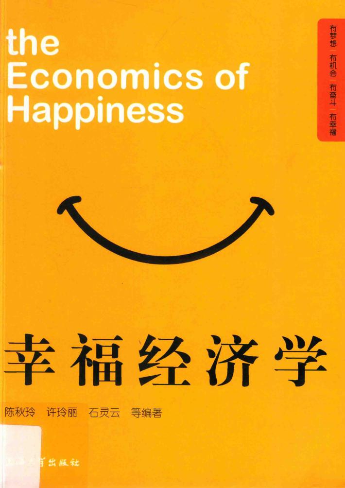 幸福经济学 封面