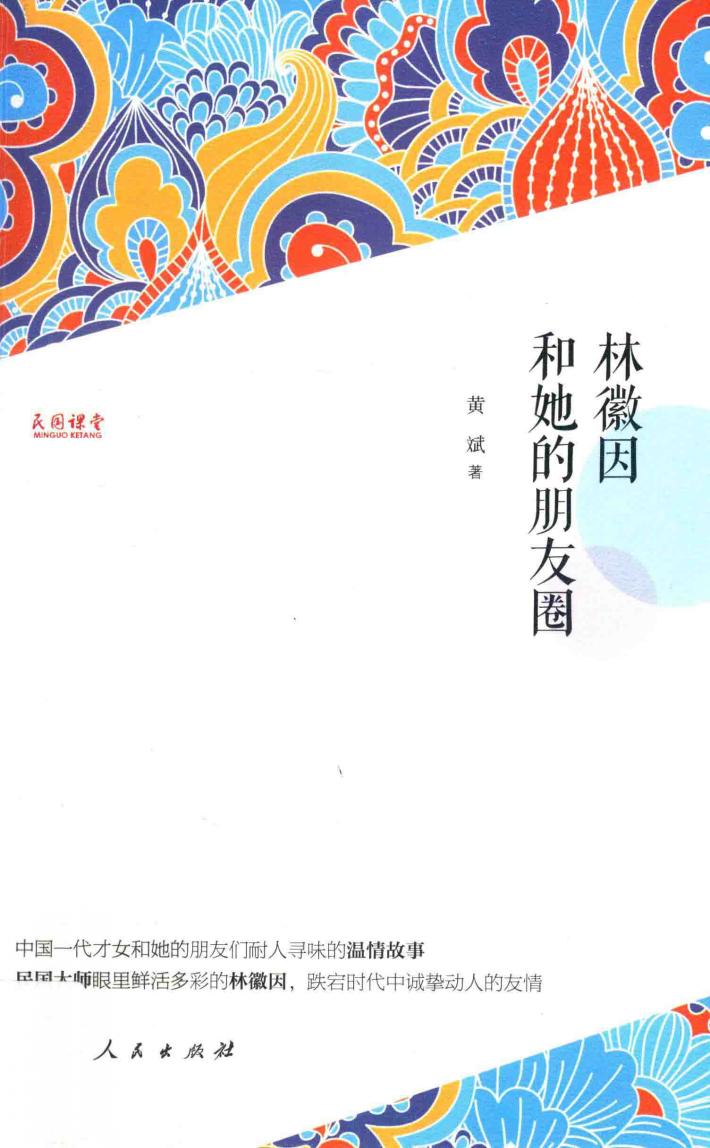 林徽因和她的朋友圈 封面