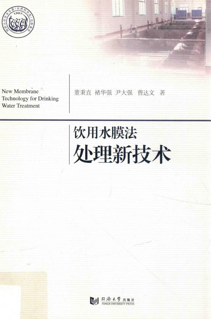 饮用水膜法处理新技术 封面