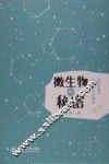 微生物的秘密 封面