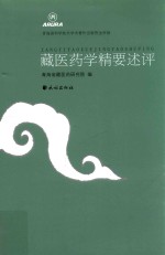 藏医药学精要述评 封面
