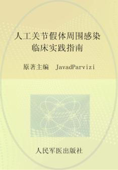 人工关节假体周围感染临床实践指南 封面