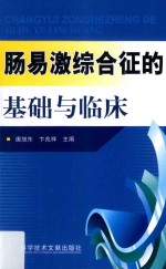 肠易激综合征的基础与临床 封面