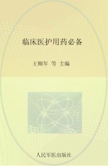 临床医护用药必备 封面