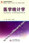 医学统计学 封面