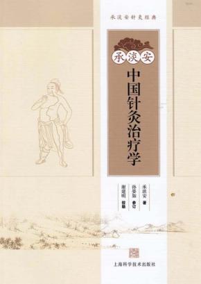 承淡安中国针灸治疗学 封面