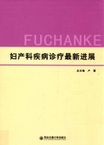 妇产科疾病诊疗最新进展 封面