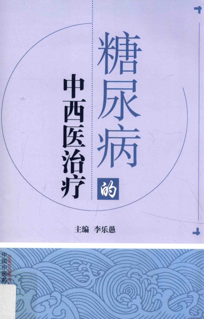 糖尿病的中西医治疗 封面