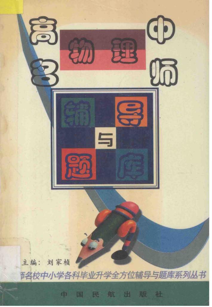 高中物理名师辅导与题库 封面