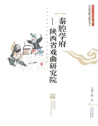秦腔学府  陕西省戏曲研究院 封面