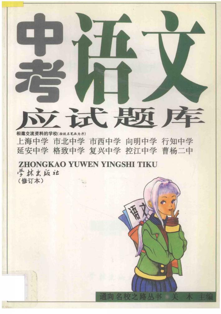 中考语文应试题库  修订本 封面