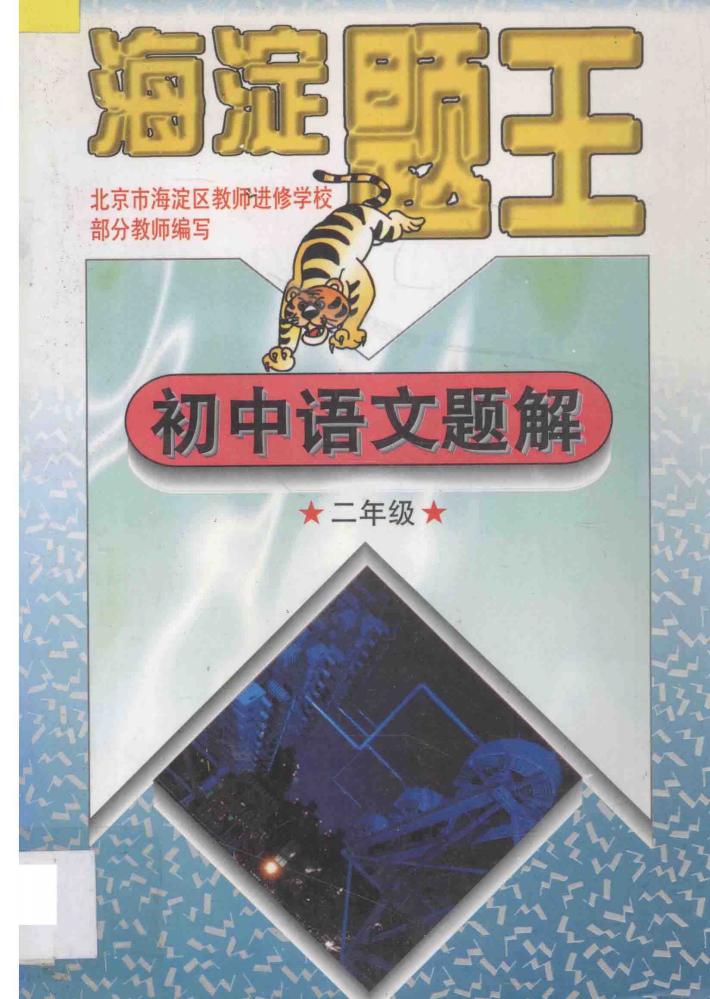 海淀题王  初中语文题解  二年级 封面