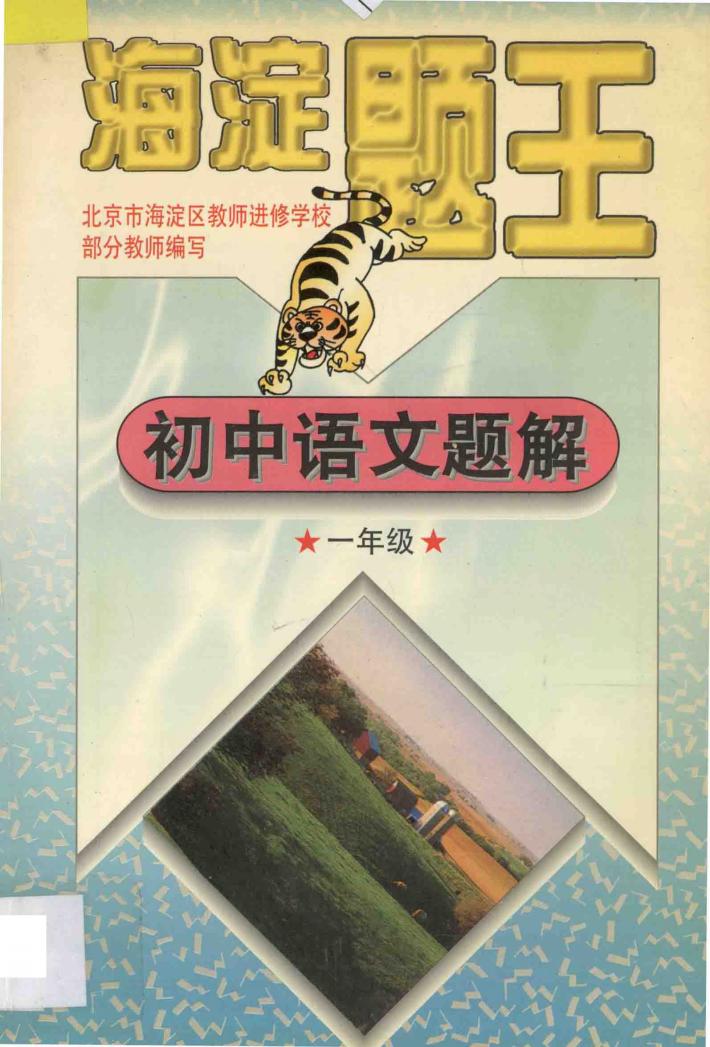 海淀题王  初中语文题解  一年级 封面