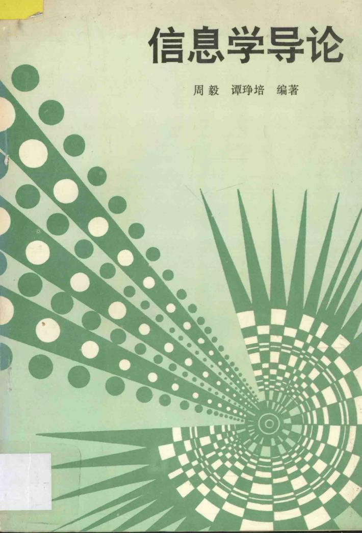 信息学导论 封面