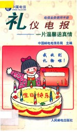 礼仪电报  一片温馨送真情 封面