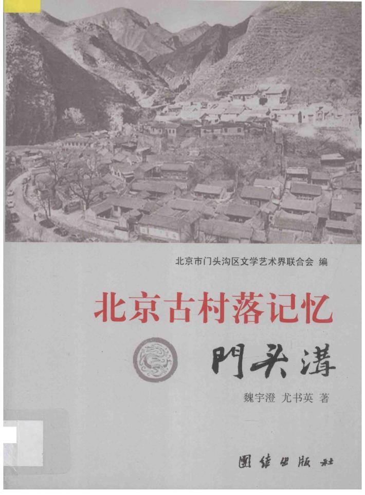北京古村落记忆  门头沟 封面