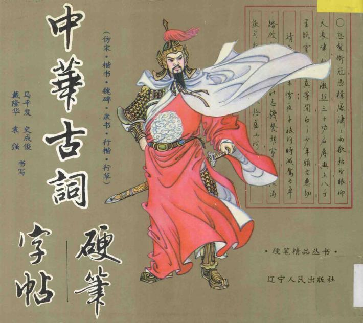 中华古词硬笔字帖  仿宋·楷书·魏碑·隶书·行楷·行草 封面