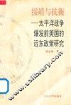 绥靖与抗衡  太平洋战争爆发前美国远东政策研究 封面