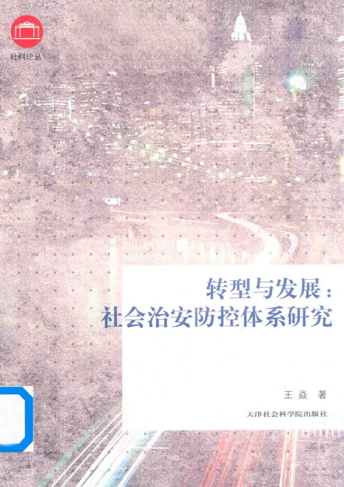 转型与发展  社会治安防控体系研究 封面