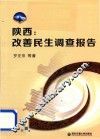陕西  改善民生调查报告 封面