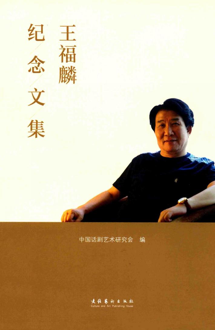 王福麟纪念文集 封面