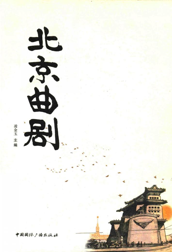 源远流长  北京曲剧 封面