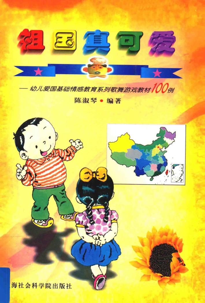 祖国真可爱  幼儿爱国基础情感教育系列歌舞游戏教材100例 封面