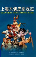 内部资料  上海木偶皮影戏志 封面