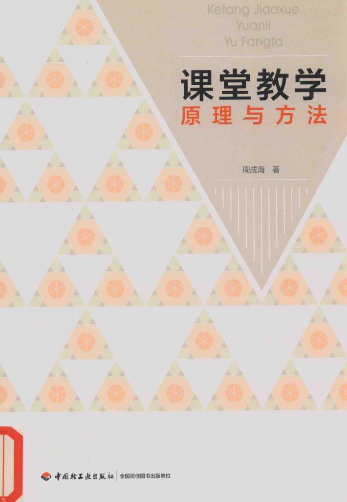 课堂教学原理与方法 封面