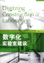 数字化实验室建设 封面