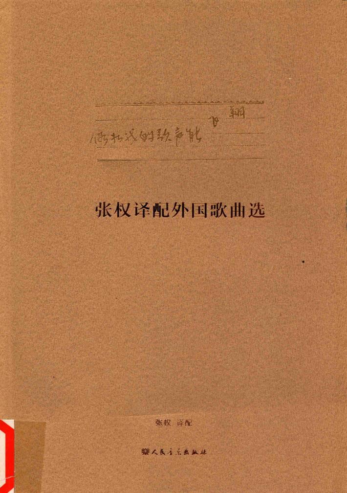 假如我的歌声能飞翔  张权译配外国歌曲选 封面