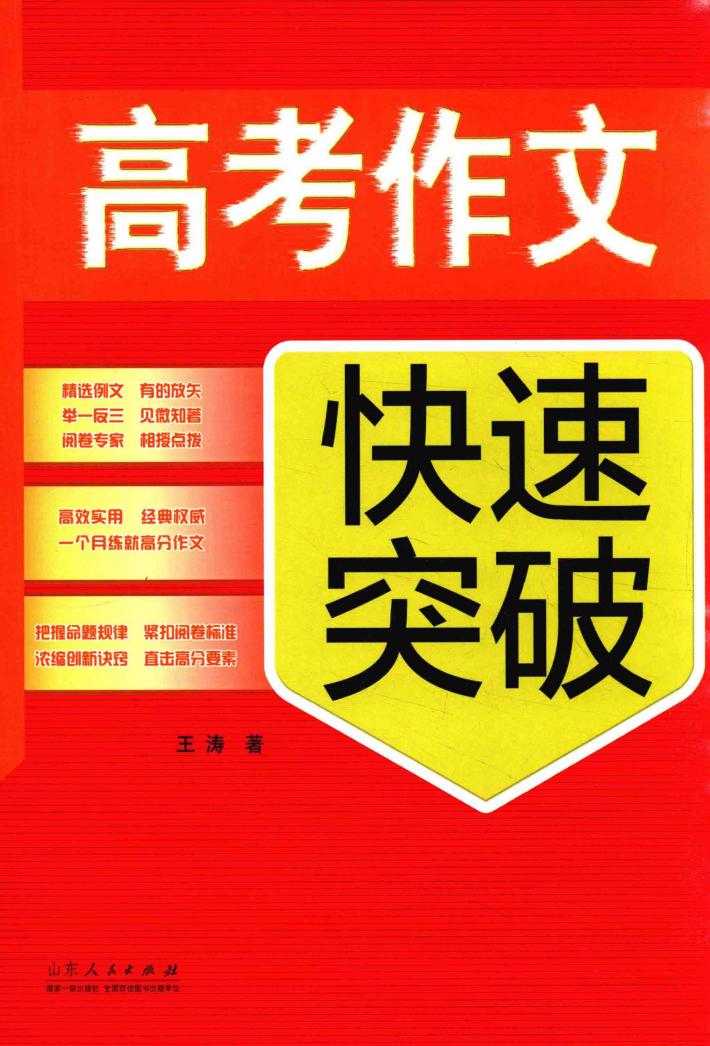 高考作文快速突破 封面