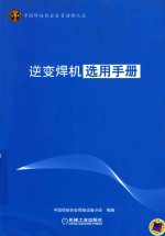 中国焊接协会会员读物  5  逆变焊机选用手册 封面