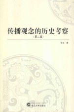 传播观念的历史考察 封面
