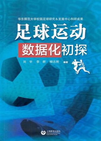 足球运动数据化初探 封面