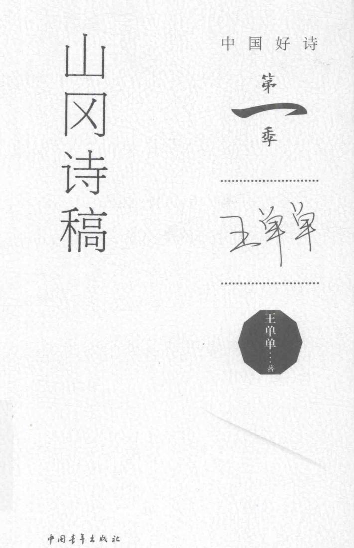 中国好诗  山冈诗稿  第一季 电子书封面