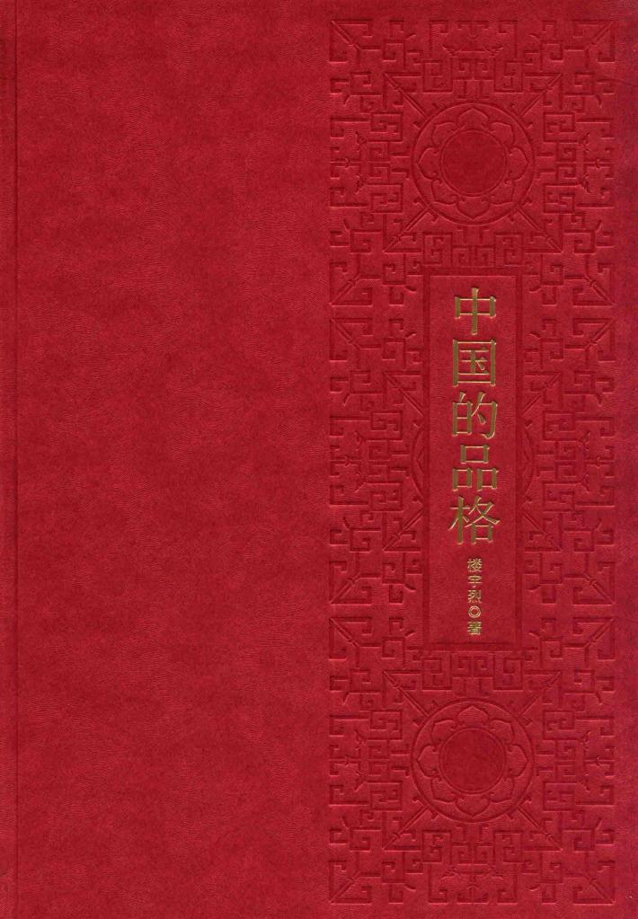 中国的品格 封面