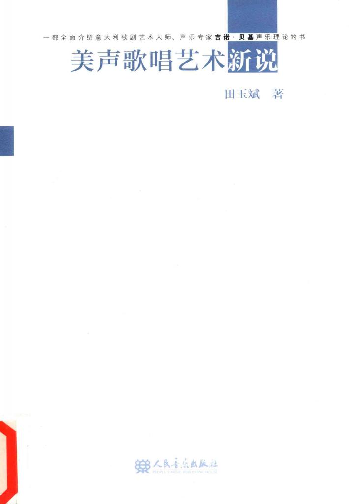 美声歌唱艺术新说 封面