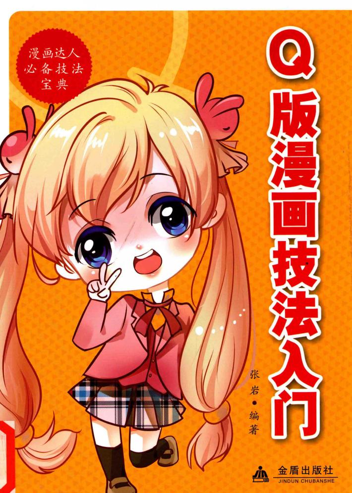 Q版漫画技法入门 封面
