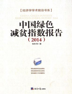 中国绿色减贫指数报告  2014 封面